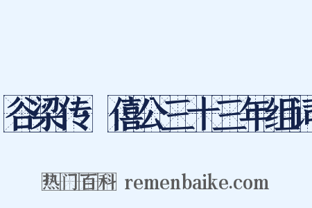 谷梁传·僖公三十三年组词是什么意思的图片